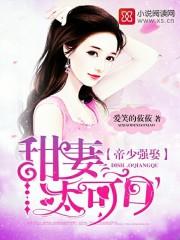 帝少强娶甜妻太可口全文阅读