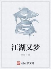 江湖有梦