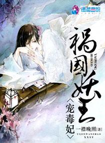 祸国妖王宠毒妃结局是什么