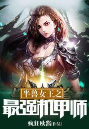 半兽女王之最强机甲师潇湘