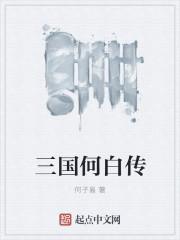 三国的何晏