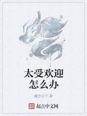 我太受欢迎了该怎么办动画