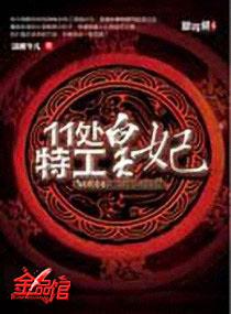 11处特工皇妃男主是谁