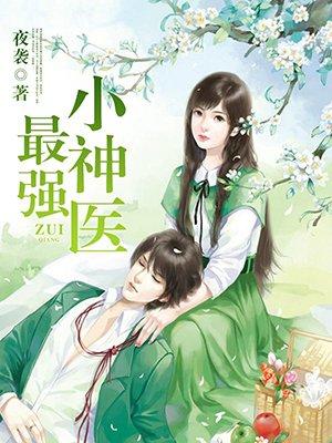 林飞许晓翠史上最强小神医