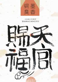 天官赐福原著小说未删减版