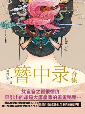 簪中录说的是什么