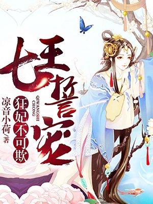 七王誓宠狂妃不可欺漫画全集