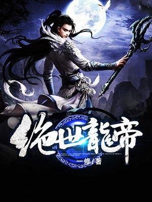 绝世龙帝结局是什么