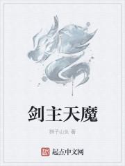 剑魔天神下凡