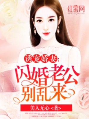 闪婚老公是豪门短剧免费观看100集
