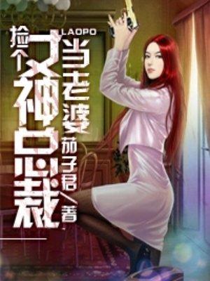捡个女神总裁当老婆 第2章