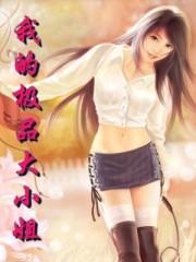 我的极品大小姐老婆免费阅读全文