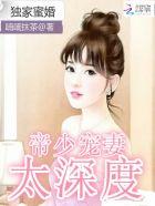 独家蜜婚帝少宠妻太深度滚滚