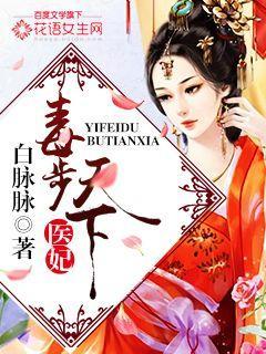 医妃独步天下在线阅读