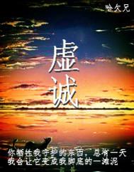 虚诚免费阅读