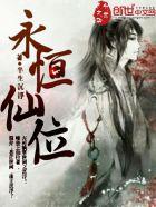 永恒仙尊全文阅读