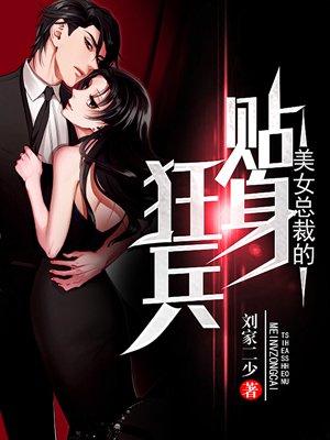 美女总裁的贴身狂兵慕容嫣然