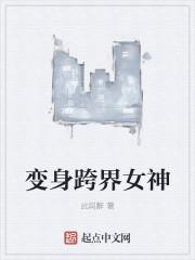 变身异界女神的