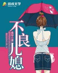 不良儿媳观看