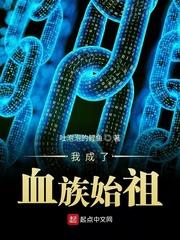 我成了血族始祖笔趣