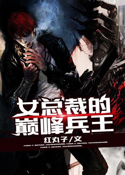 女总裁的巅峰兵王更新时间