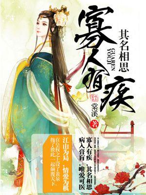 寡人有疾其名相思又选驸马了