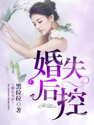 婚后失控大结局免费