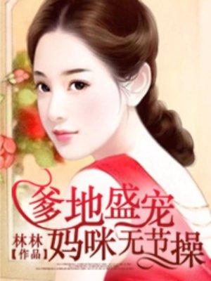 妈咪无节操 真人有声在哪个软件可以听