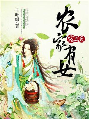 农家有女宠上天免费观看