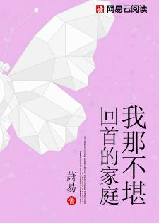 我那不堪回首的家庭txt全文阅读