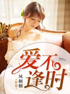 爱不逢时剧情介绍