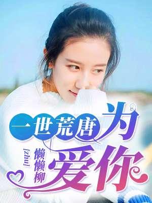 一世错爱唐