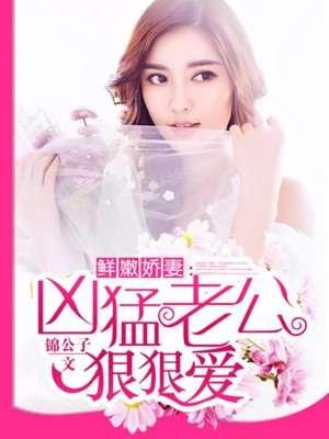 名门暖婚腹黑老公惹不起 聚合中文网