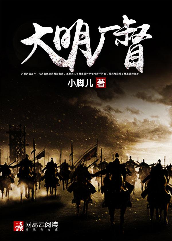 大明厂督1-46集完整版合集