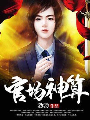 官运权术之王