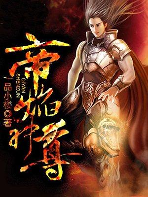 帝焰神尊笔趣阁
