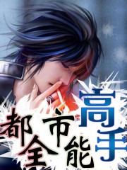 都市全能高手百度