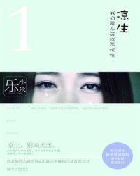 凉生我们可不可以不忧伤讲的什么