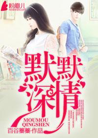 默默深情第一季免费观看