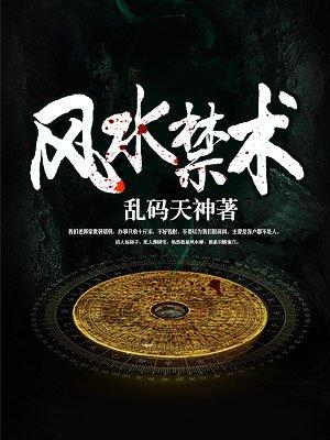 风水禁术逆天改命1811集续听