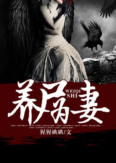 养尸为妻有声