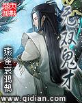 无双鬼才全文阅读