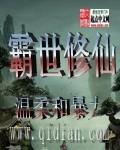 霸世修仙八零