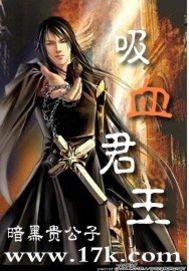 吸血鬼大君吸血