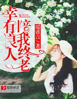 有良人陪伴