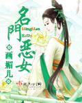 名门恶女番外