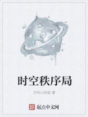 维护时空秩序
