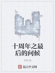 十周年纪念话语