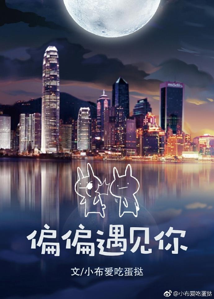偏偏遇见你免费