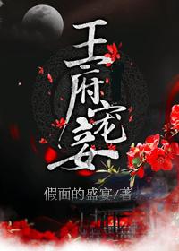 王府宠妾36